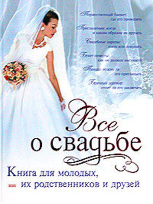 cover image of Классическая свадьба